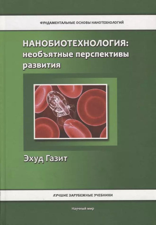Обложка книги "Эхуд Газит: Нанобиотехнология: необъятные перспективы развития"