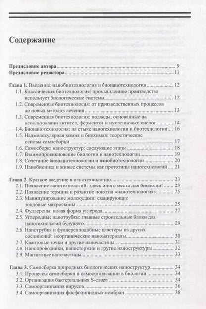 Фотография книги "Эхуд Газит: Нанобиотехнология: необъятные перспективы развития"