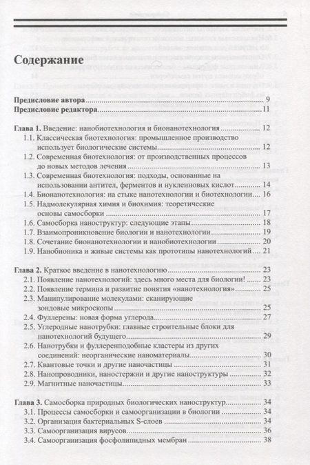 Фотография книги "Эхуд Газит: Нанобиотехнология: необъятные перспективы развития"
