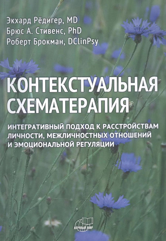 Обложка книги "Эккард Рёдигер: Контекстуальная схематерапия. Интегративный подход к расстройствам личности, межличностных отношений и эмоциональной регуляции"