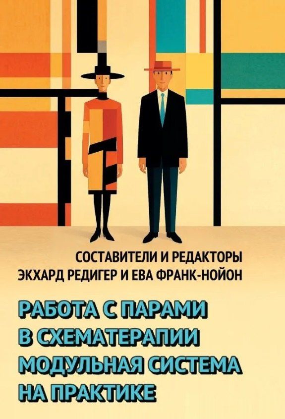 Обложка книги "Эккард Рёдигер: Работа с парами в схематерапии. Модульная система на практике"