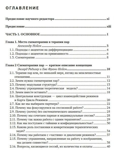 Фотография книги "Эккард Рёдигер: Работа с парами в схематерапии. Модульная система на практике"