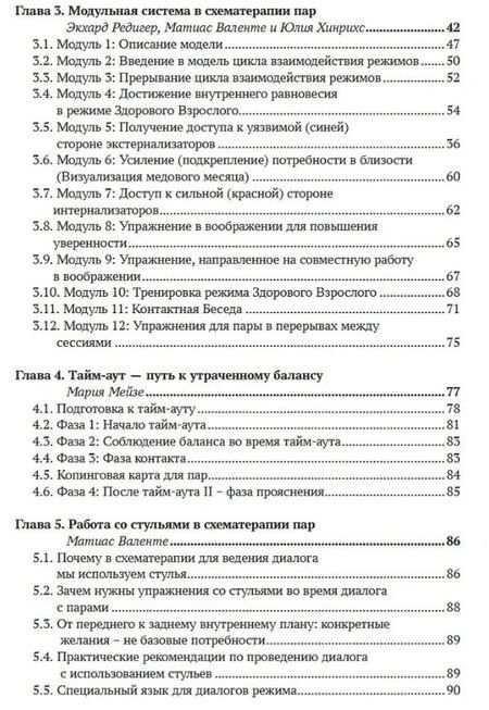 Фотография книги "Эккард Рёдигер: Работа с парами в схематерапии. Модульная система на практике"