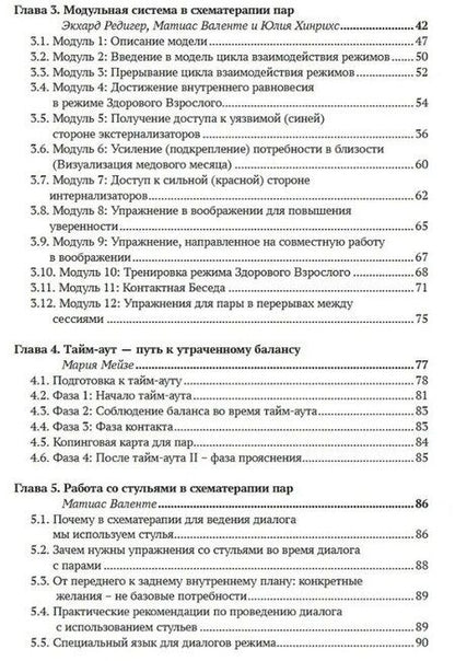 Фотография книги "Эккард Рёдигер: Работа с парами в схематерапии. Модульная система на практике"