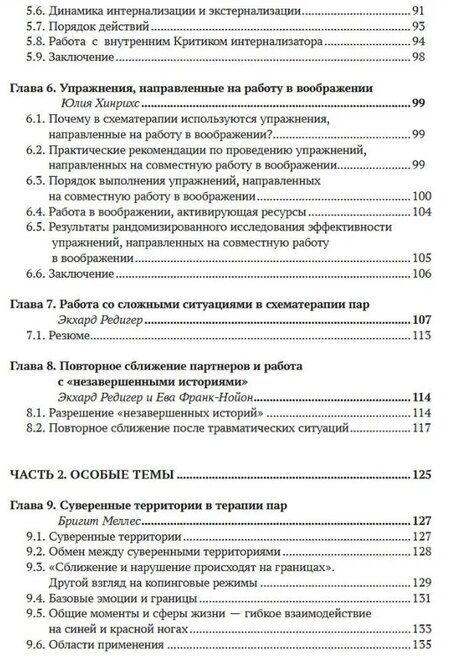 Фотография книги "Эккард Рёдигер: Работа с парами в схематерапии. Модульная система на практике"