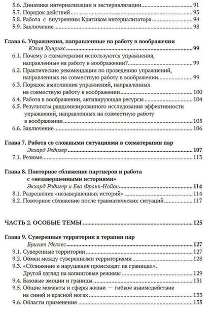 Фотография книги "Эккард Рёдигер: Работа с парами в схематерапии. Модульная система на практике"