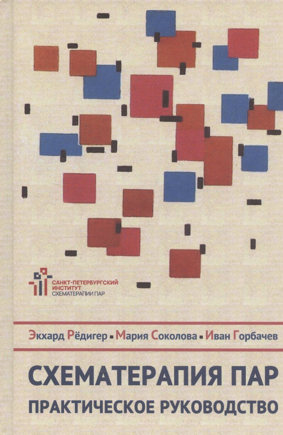 Обложка книги "Эккард Рёдигер: Схематерапия пар. Практическое руководство"