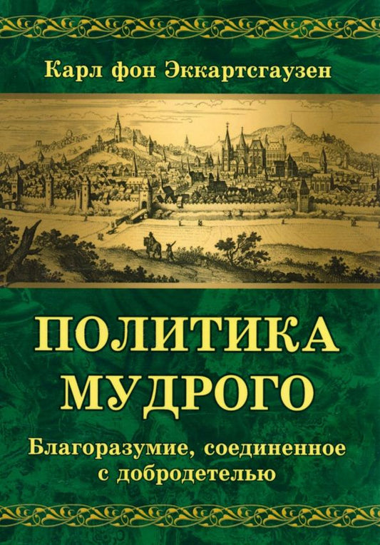 Обложка книги "Эккартстаузен: Политика мудрого. Благоразумие, соединенное с добродетелью"