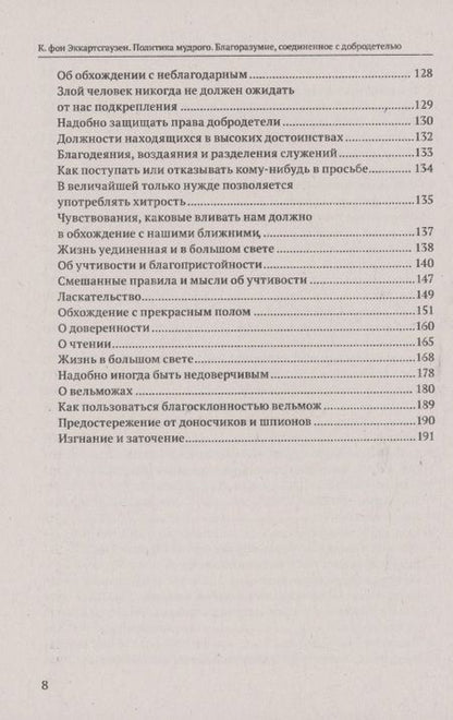 Фотография книги "Эккартстаузен: Политика мудрого. Благоразумие, соединенное с добродетелью"