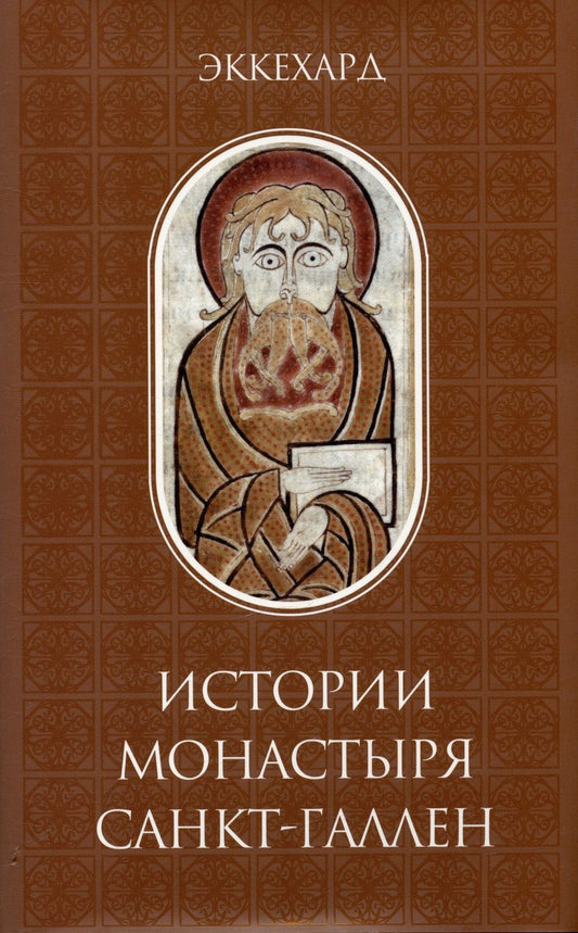 Обложка книги "Эккехард: Эккехард. Истории монастыря Санкт-Галлен"
