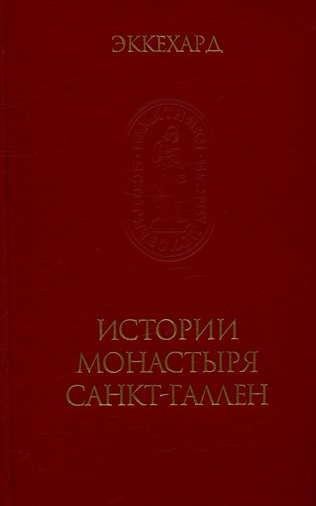 Фотография книги "Эккехард: Эккехард. Истории монастыря Санкт-Галлен"