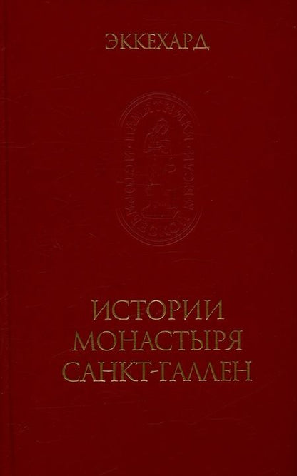 Фотография книги "Эккехард: Эккехард. Истории монастыря Санкт-Галлен"