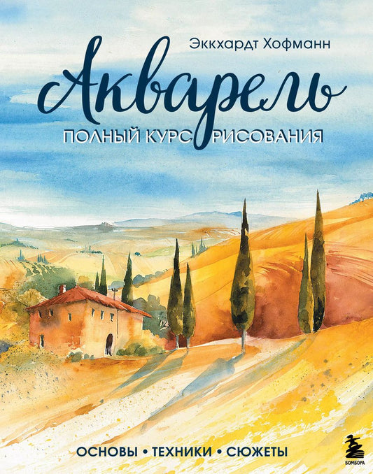 Обложка книги "Экхардт Хофманн: Акварель. Полный курс рисования. Основы, техники, сюжеты"