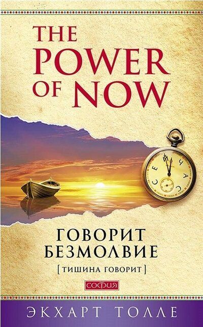 Обложка книги "Экхарт Толле: Говорит безмолвие"