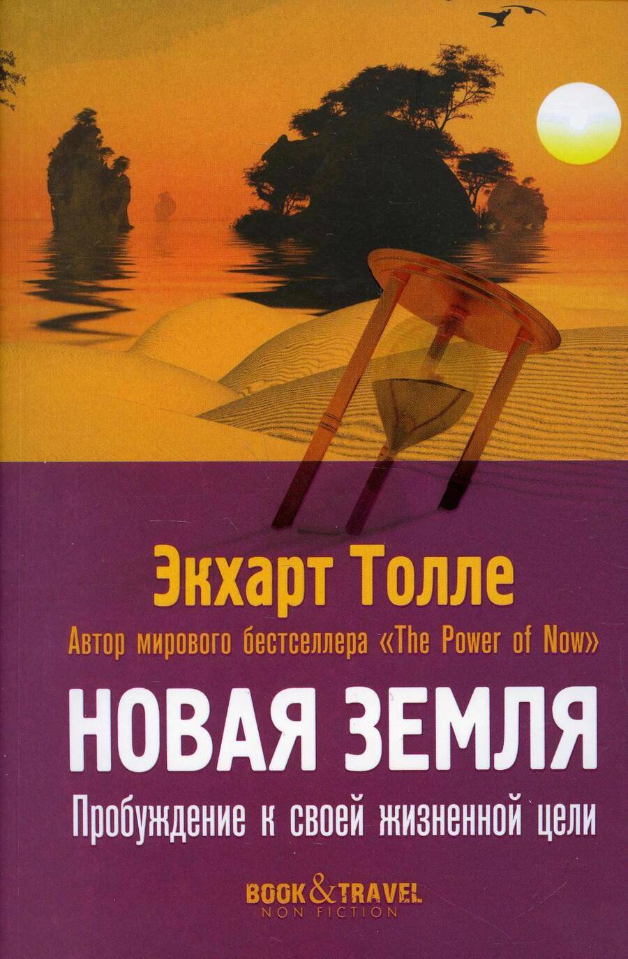 Обложка книги "Экхарт Толле: Новая земля. Пробуждение к своей жизненной цели"