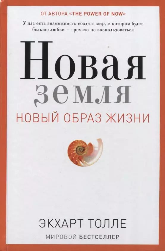 Обложка книги "Экхарт Толле: Новая земля. Пробуждение к своей жизненной цели"