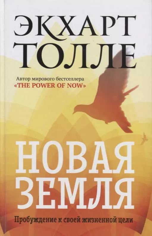 Обложка книги "Экхарт Толле: Новая земля. Пробуждение к своей жизненной цели"