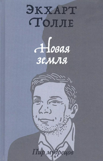 Обложка книги "Экхарт Толле: Новая земля. Пробуждение к своей жизненной цели"
