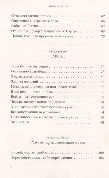 Фотография книги "Экхарт Толле: Новая земля. Пробуждение к своей жизненной цели"