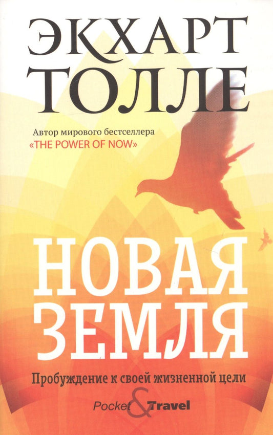 Обложка книги "Экхарт Толле: Новая земля. Пробуждение к своей жизненной цели "