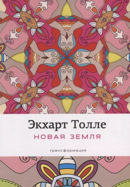 Обложка книги "Экхарт Толле: Новая земля: Пробуждение к своей жизненной цели. Толле Э."