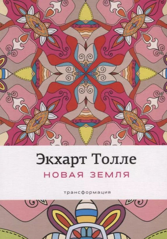 Обложка книги "Экхарт Толле: Новая земля: Пробуждение к своей жизненной цели. Толле Э."