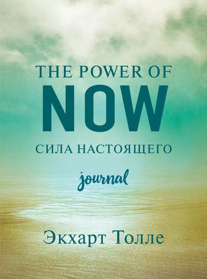 Обложка книги "Экхарт Толле: The power of now. Cила настоящего. Journal"