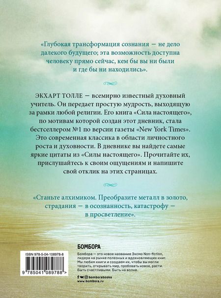 Фотография книги "Экхарт Толле: The power of now. Cила настоящего. Journal"