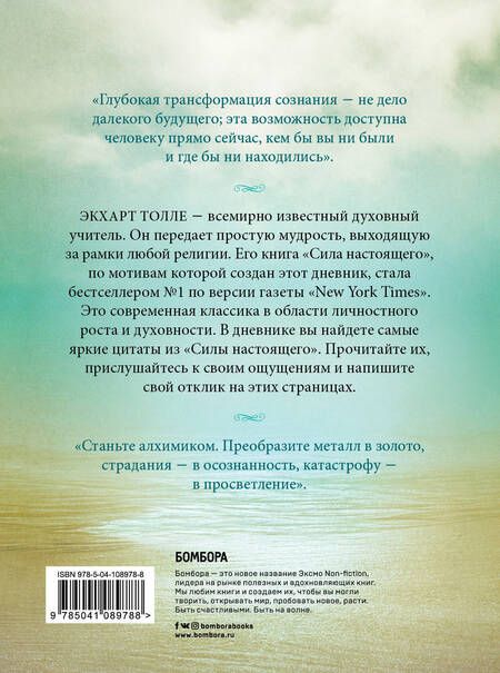 Фотография книги "Экхарт Толле: The power of now. Cила настоящего. Journal"