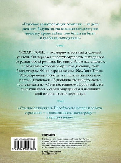 Фотография книги "Экхарт Толле: The power of now. Cила настоящего. Journal"