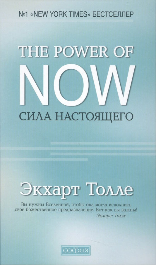 Обложка книги "Экхарт Толле: "The Power of Now".Сила Настоящего"