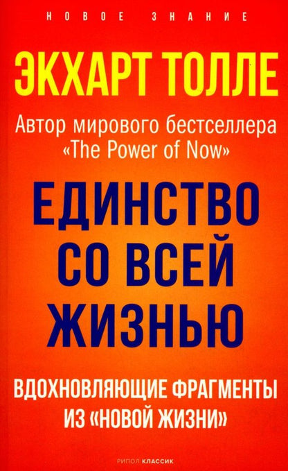 Обложка книги "Экхарт Толле: Единство со всей жизнью. Вдохновляющие фрагменты из "Новой жизни""