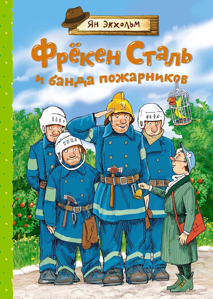 Обложка книги "Экхольм: Фрёкен Сталь и банда пожарников"