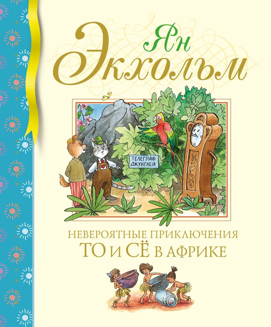 Обложка книги "Экхольм: Невероятные приключения То и Сё в Африке"