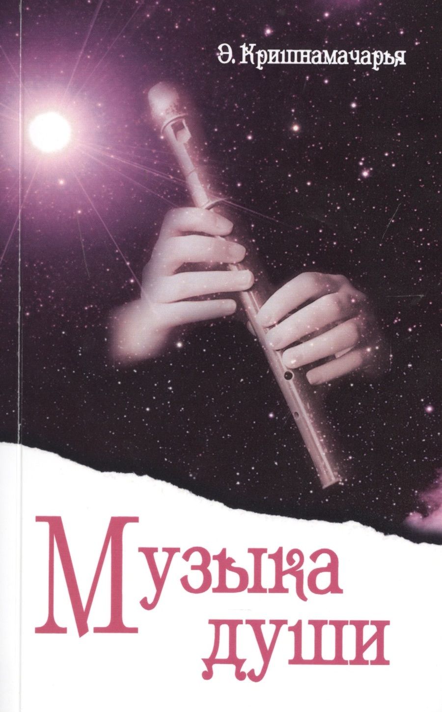 Обложка книги "Эккирала Кришнамачарья: Музыка души"
