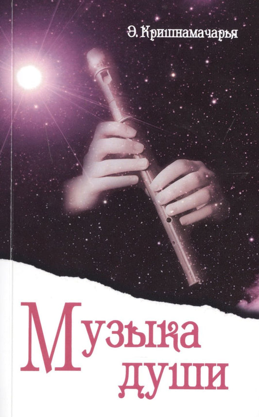 Обложка книги "Эккирала Кришнамачарья: Музыка души"