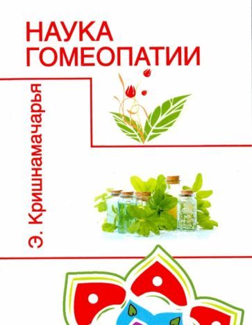 Обложка книги "Эккирала Кришнамачарья: Наука гомеопатии"