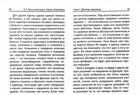 Фотография книги "Эккирала Кришнамачарья: Наука гомеопатии"