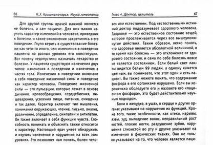 Фотография книги "Эккирала Кришнамачарья: Наука гомеопатии"