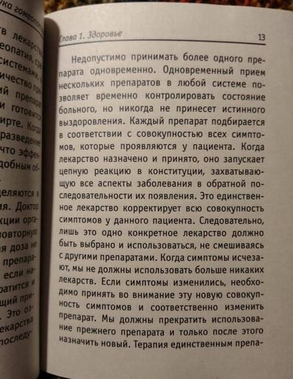 Фотография книги "Эккирала Кришнамачарья: Наука гомеопатии"