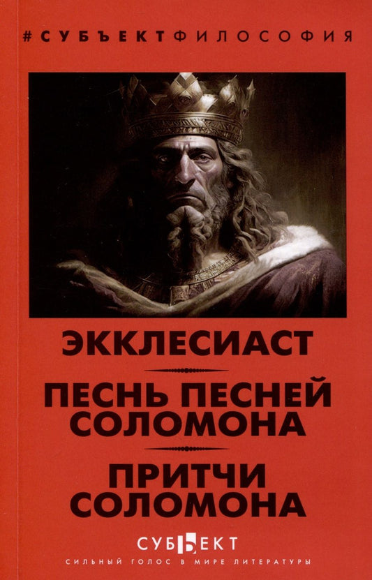 Обложка книги "Экклесиаст. Песнь песней Соломона. Притчи Соломона"