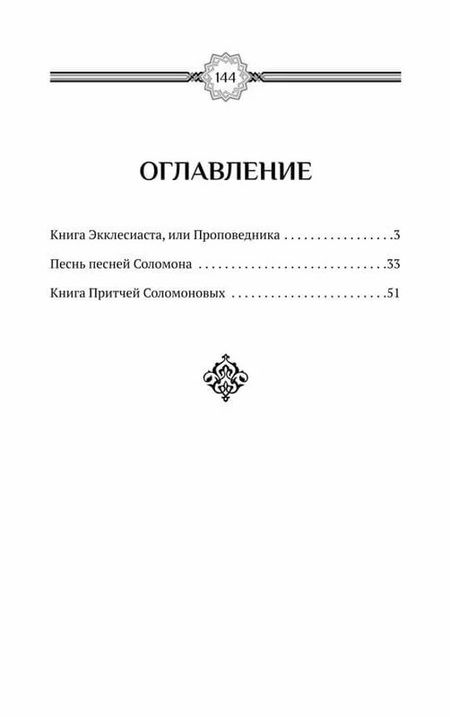 Фотография книги "Экклесиаст. Песнь песней Соломона. Притчи Соломона"