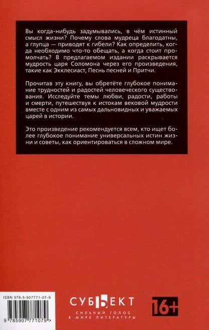 Фотография книги "Экклесиаст. Песнь песней Соломона. Притчи Соломона"