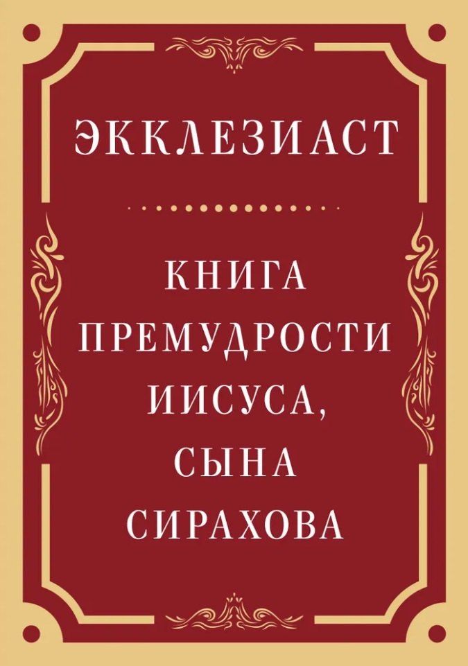 Обложка книги "Экклезиаст. Книга премудрости Иисуса, сына Сирахова"
