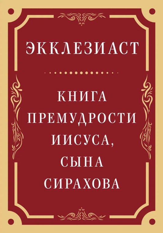 Обложка книги "Экклезиаст. Книга премудрости Иисуса, сына Сирахова"