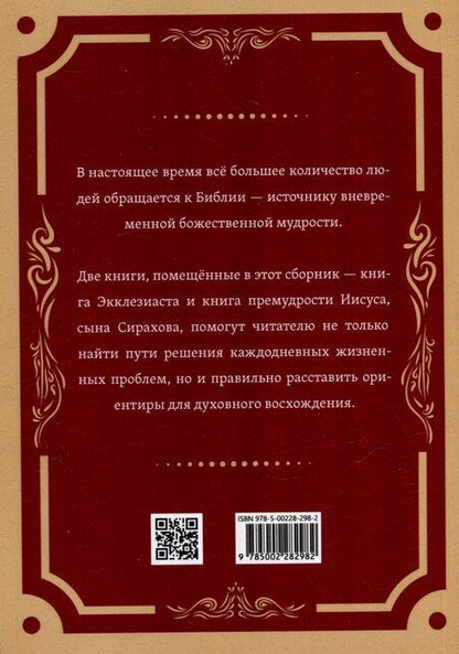 Фотография книги "Экклезиаст. Книга премудрости Иисуса, сына Сирахова"