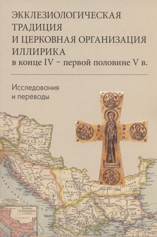 Обложка книги "Экклезиологическая традиция и церковная организация иллирика в конце IV -первой половине V в. Исследования и переводы"