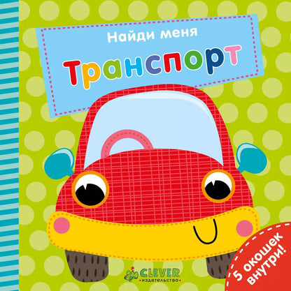 Обложка книги "Экленд, Вячеславовна: Транспорт"