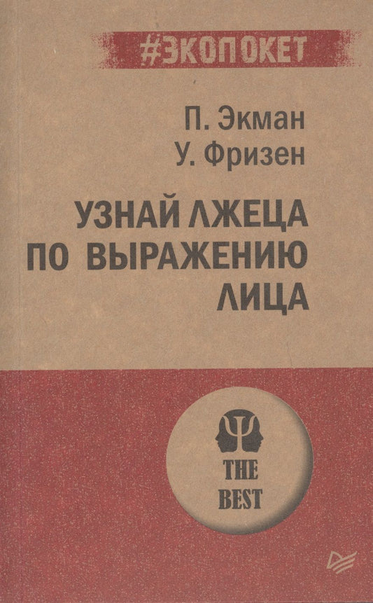 Обложка книги "Экман, Фризен: Узнай лжеца по выражению лица"