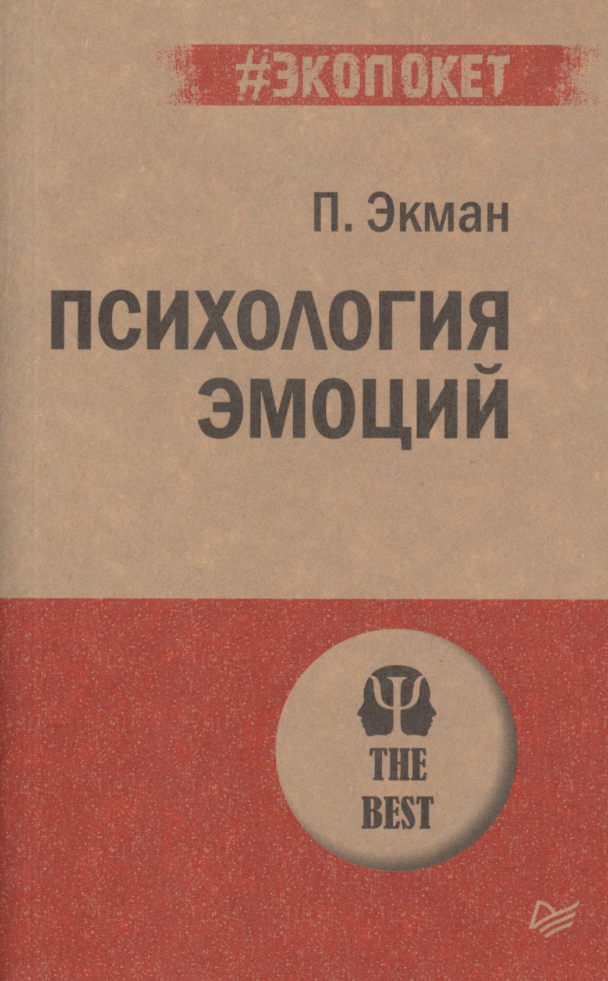 Обложка книги "Экман: Психология эмоций"